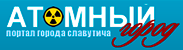 Атомный портал Славутича «Город» Баннер Атомного Портала